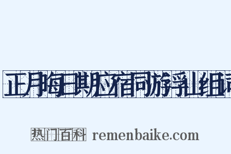 正月晦日期应宿同游浮山组词是什么意思的图片